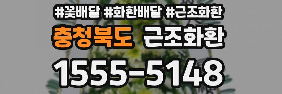 충청북도 근조화환