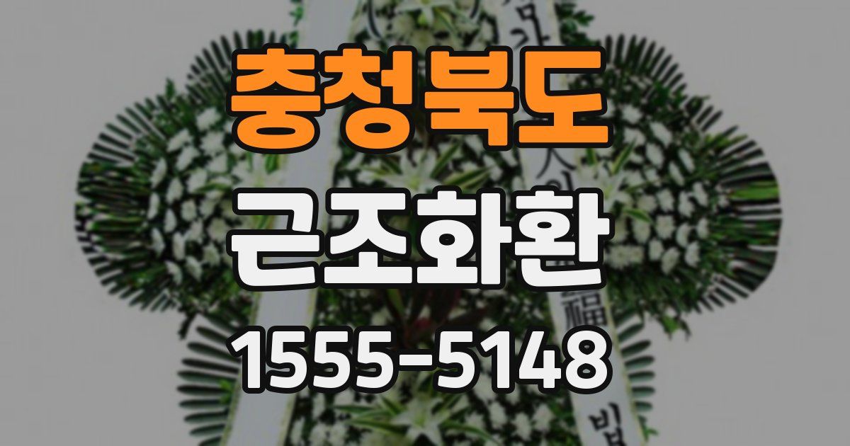 충청북도 근조화환