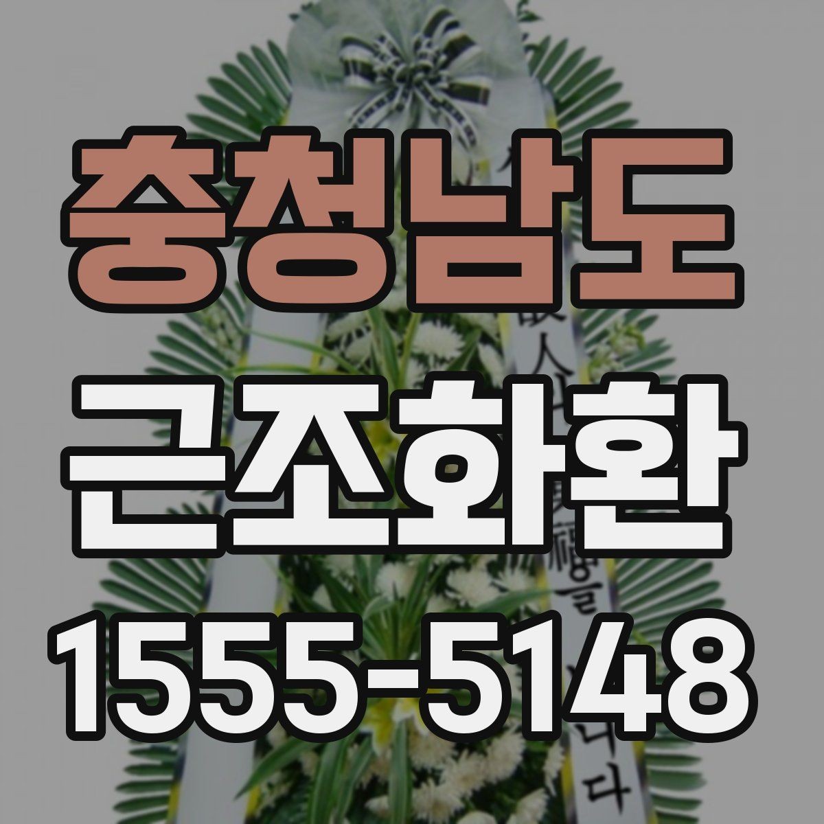 충청남도 근조화환 보내기 좋은 기본 예절과 준비 순서