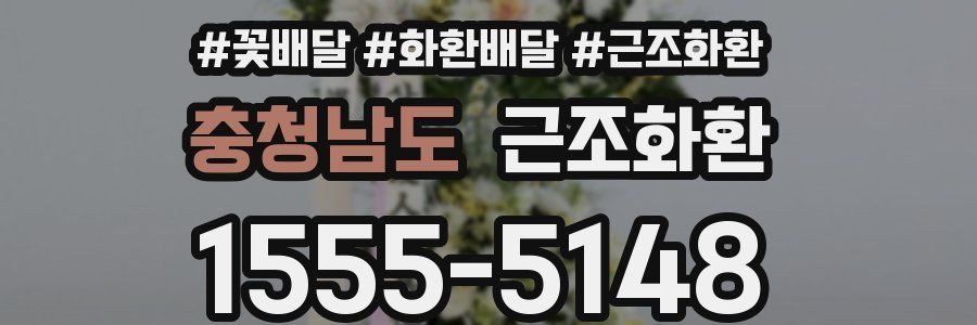 충청남도 근조화환