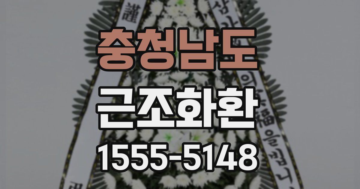 충청남도 근조화환