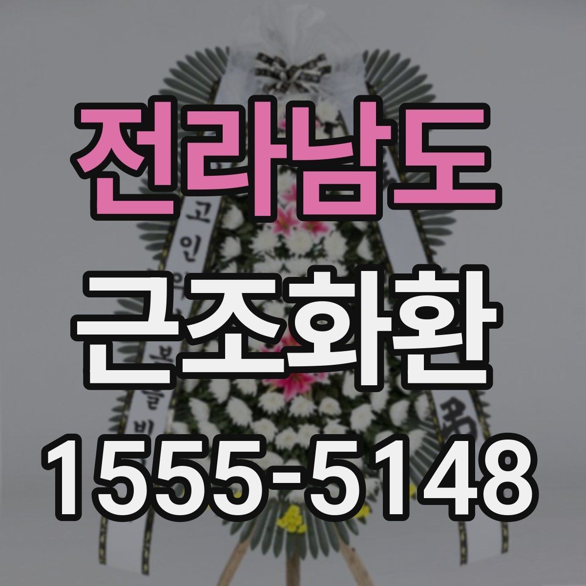 전라남도 근조화환 주문 전 확인할 기준과 배송 범위