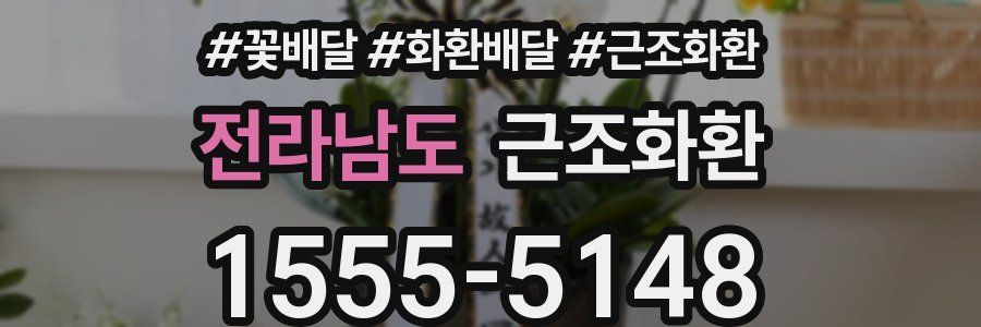 전라남도 근조화환