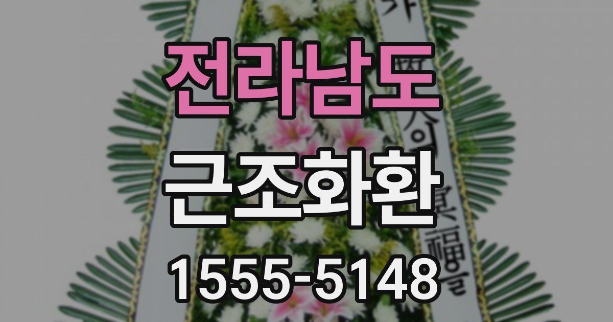 전라남도 근조화환