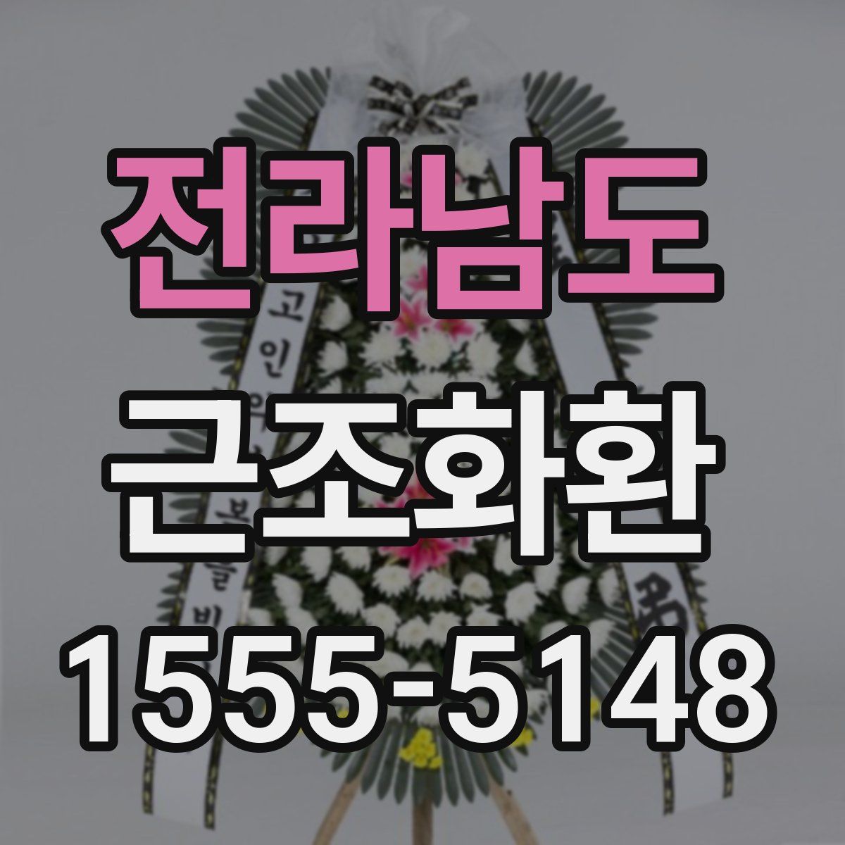 전라남도 근조화환