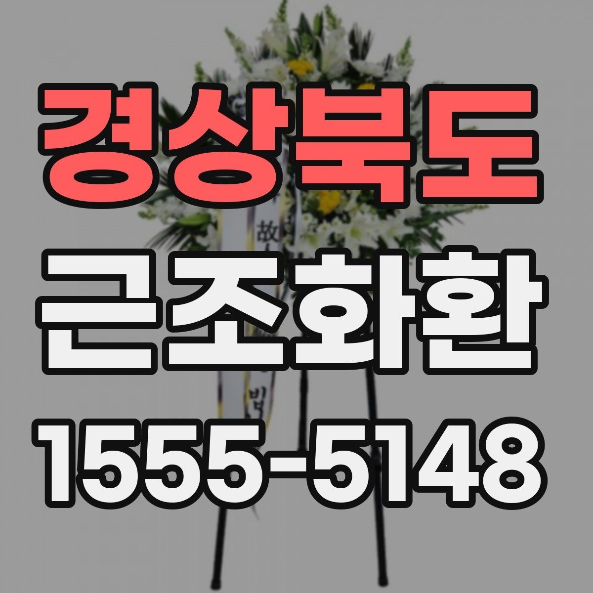 경상북도 근조화환 문구 작성 시 주의할 점