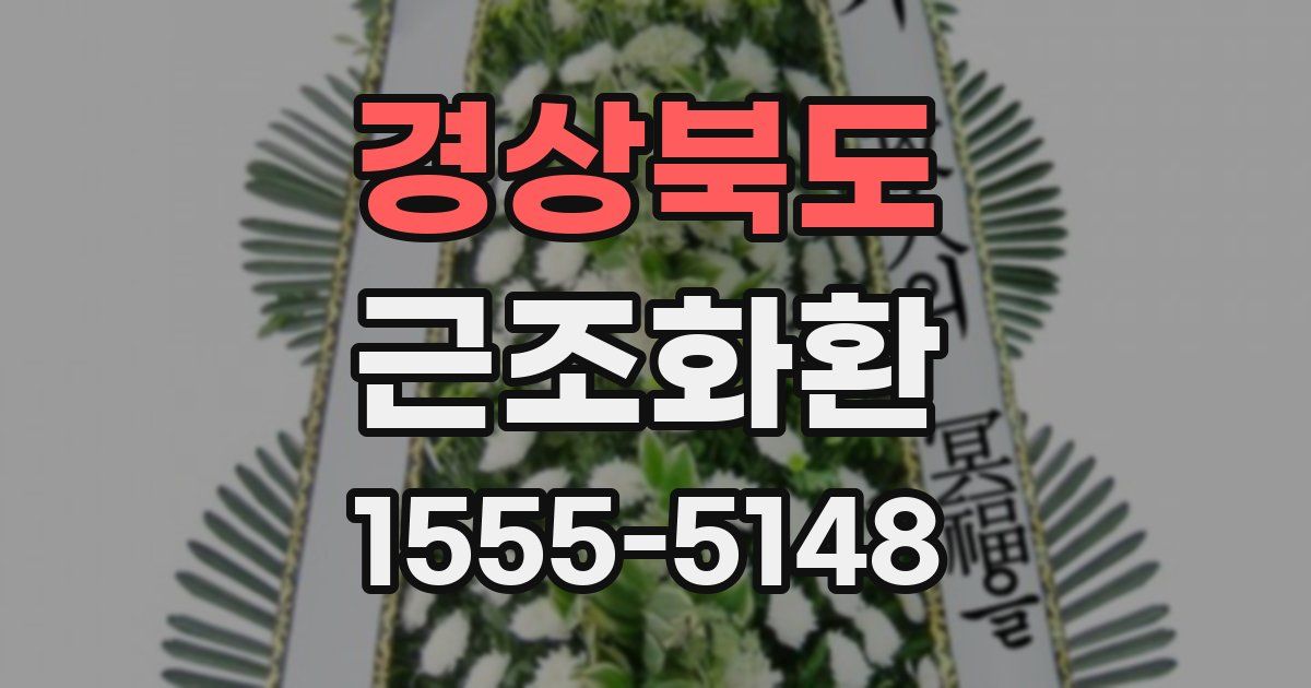 경상북도 근조화환