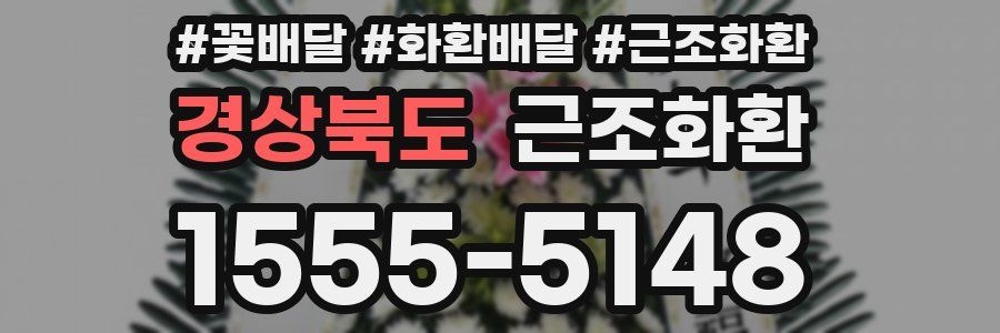 경상북도 근조화환