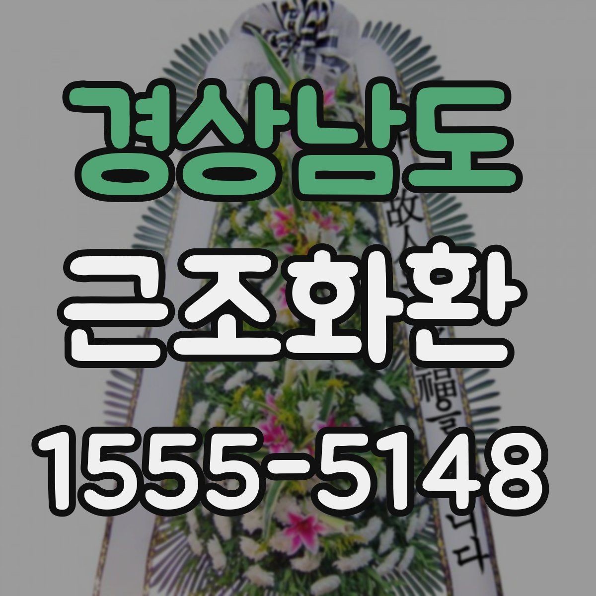 경상남도 근조화환 장례식장 반입과 전달 예절 살펴보기