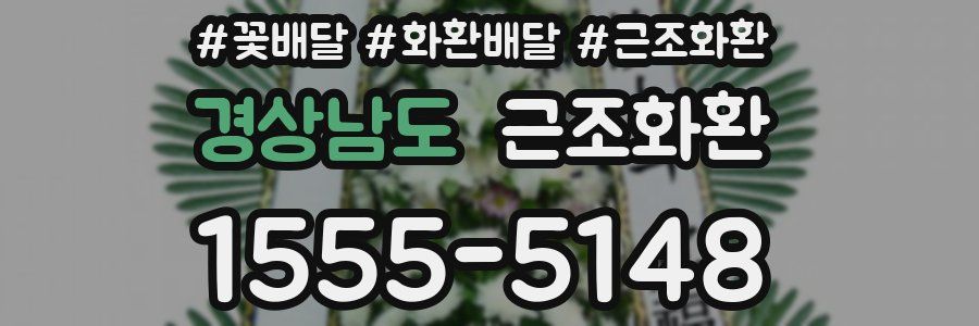 경상남도 근조화환