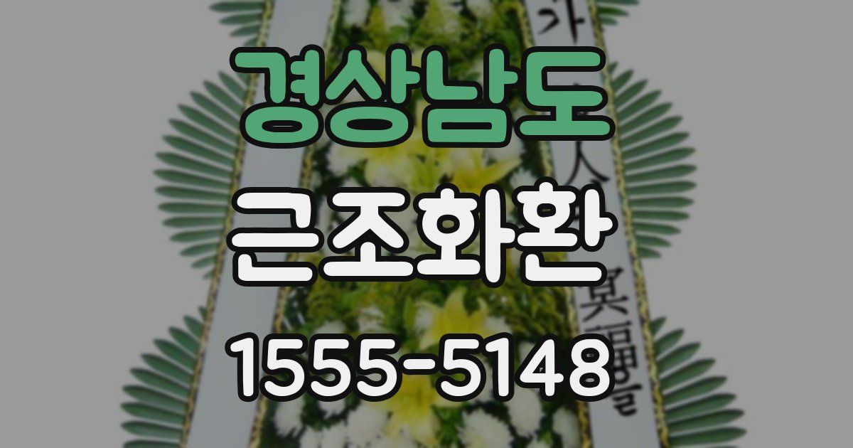 경상남도 근조화환