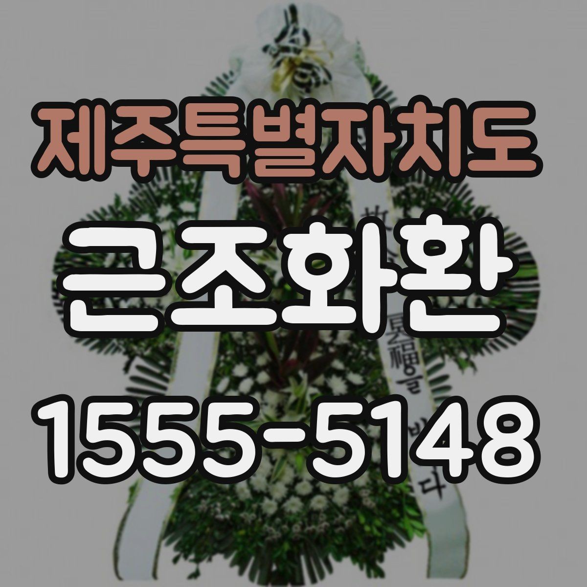 제주특별자치도 근조화환 지역 내 배송 여건과 도착 시간 알아보기