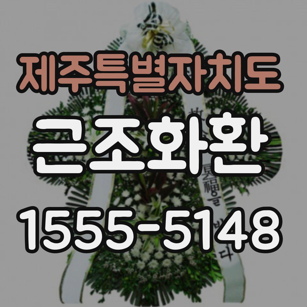 제주특별자치도 근조화환