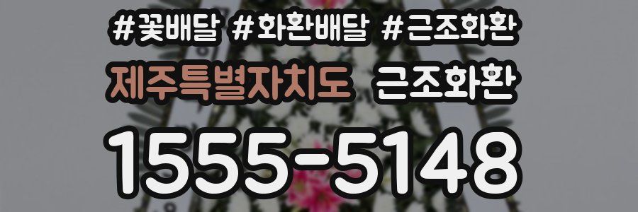 제주특별자치도 근조화환