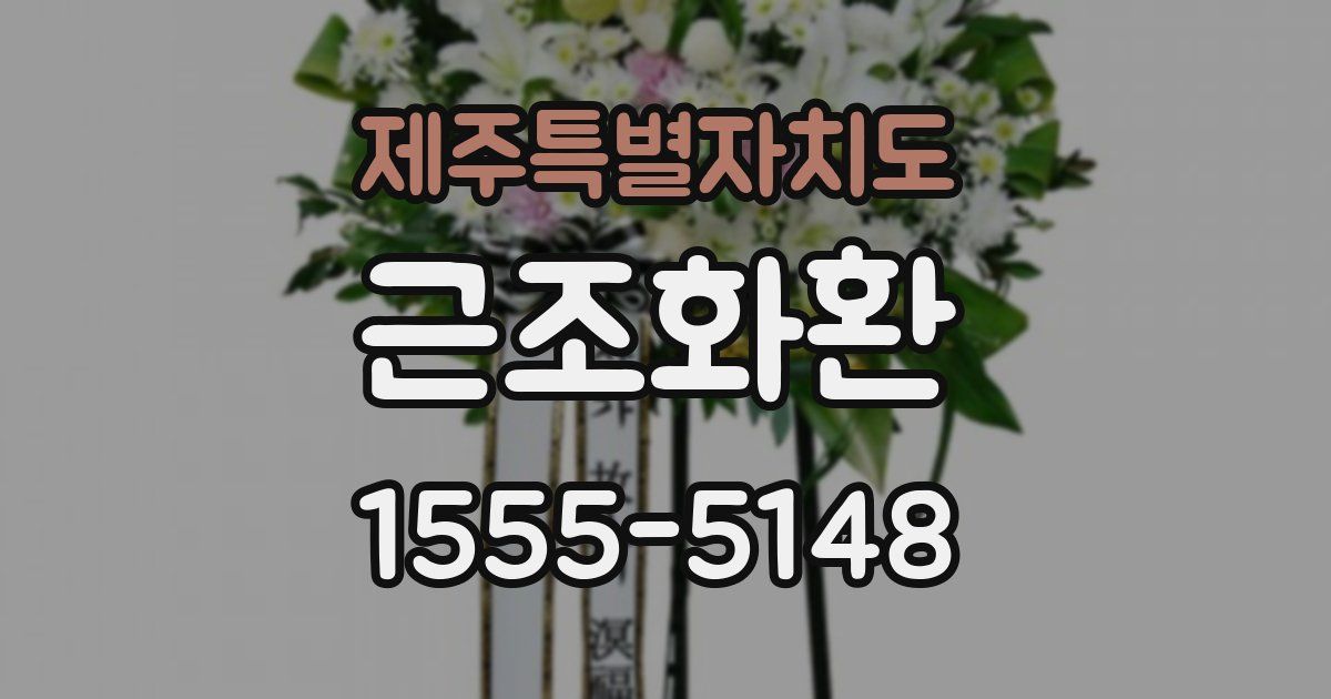제주특별자치도 근조화환