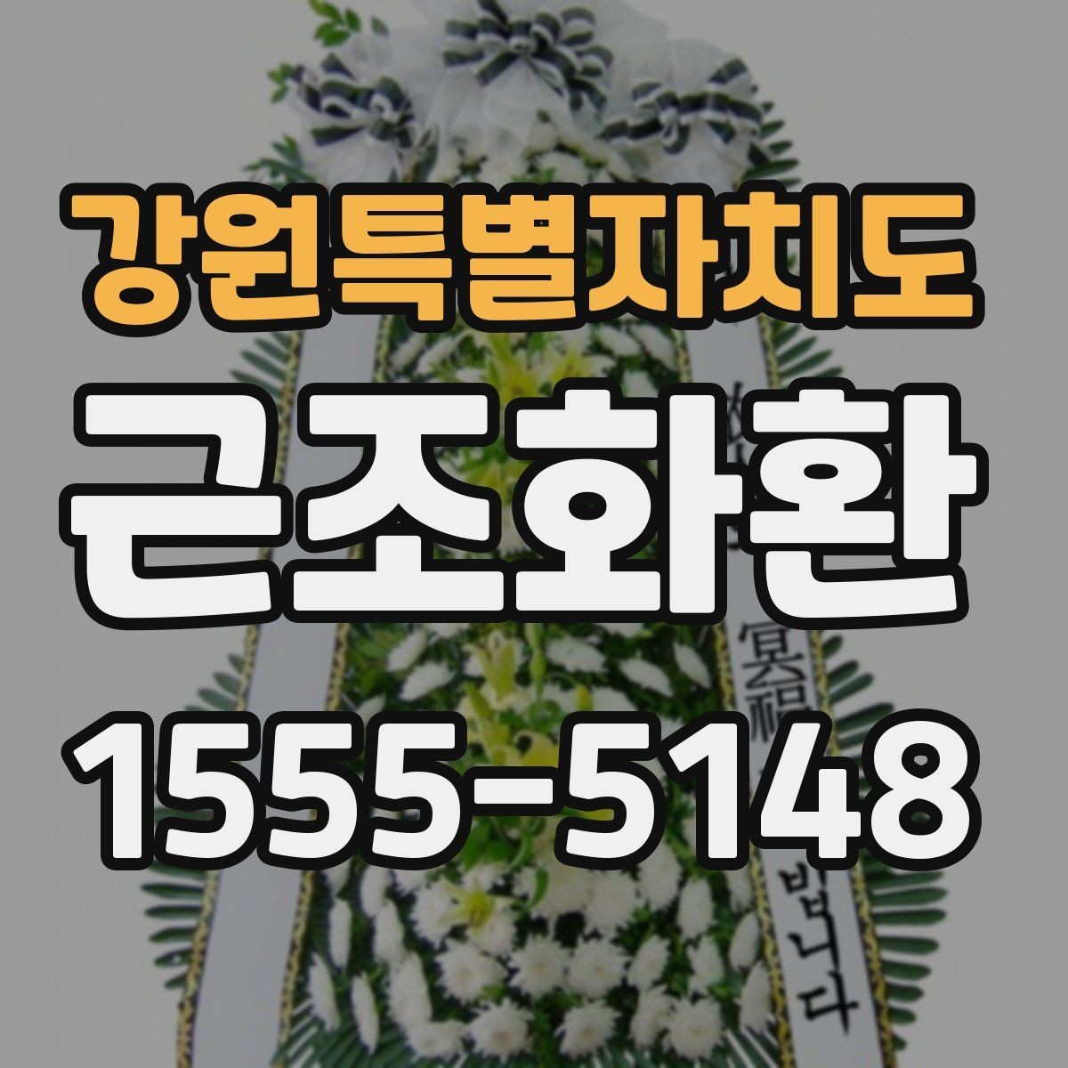 강원특별자치도 근조화환 지역 화환 배송에서 자주 묻는 사항