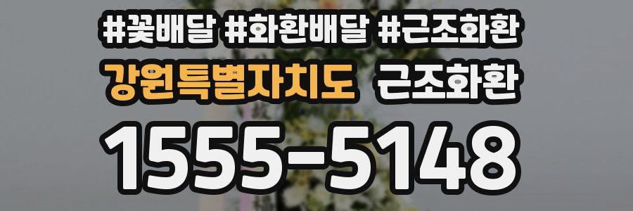 강원특별자치도 근조화환