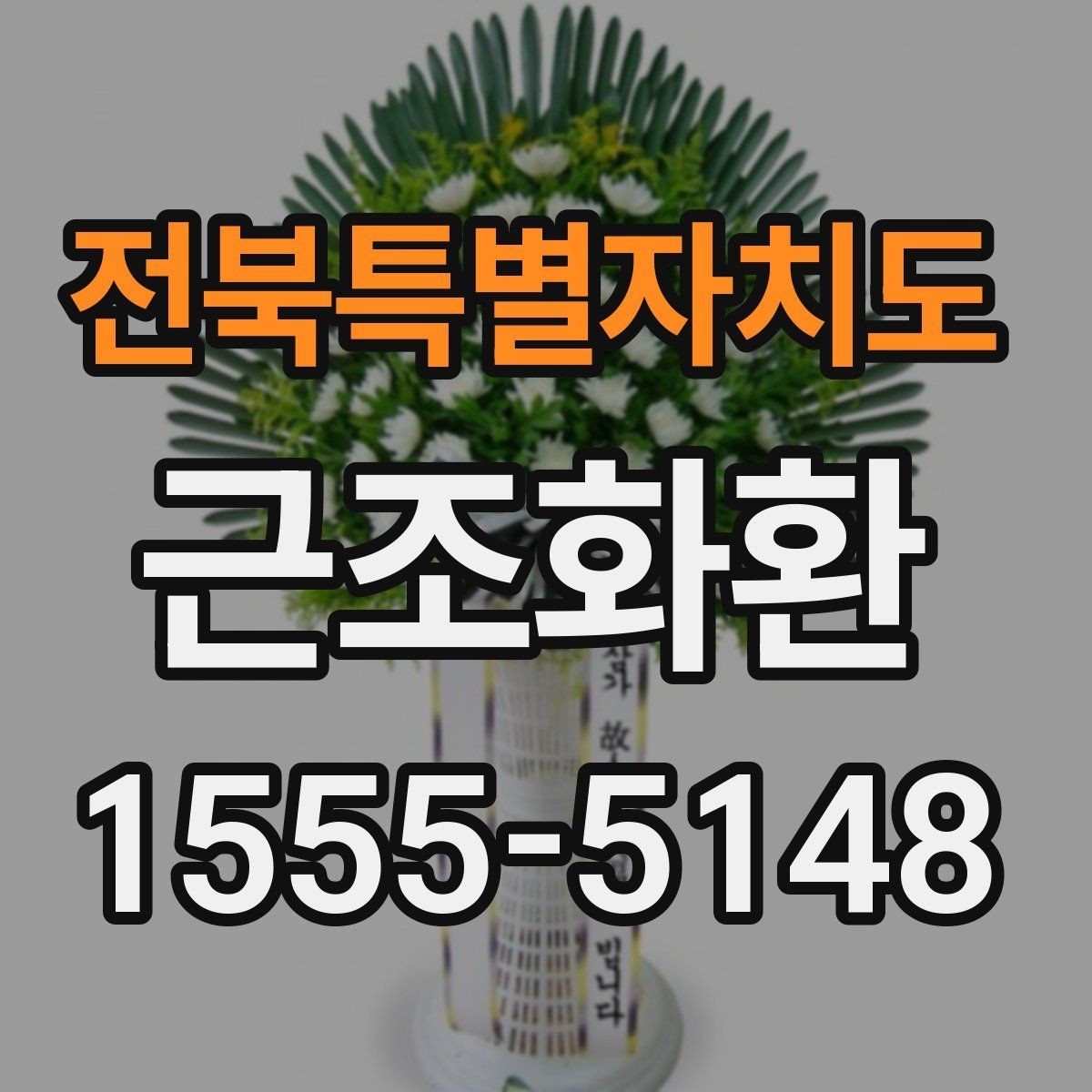 전북특별자치도 근조화환 급히 준비할 때 먼저 확인할 순서