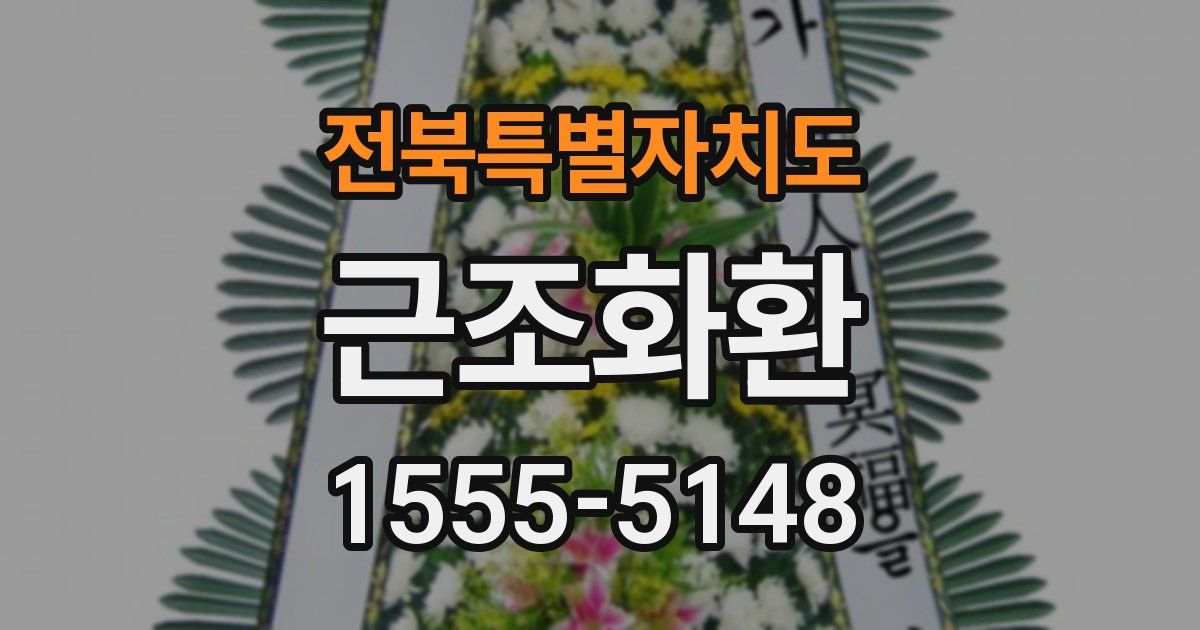 전북특별자치도 근조화환