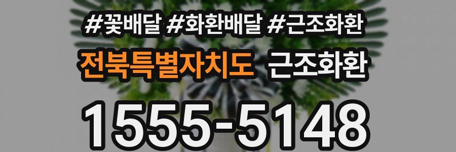 전북특별자치도 근조화환