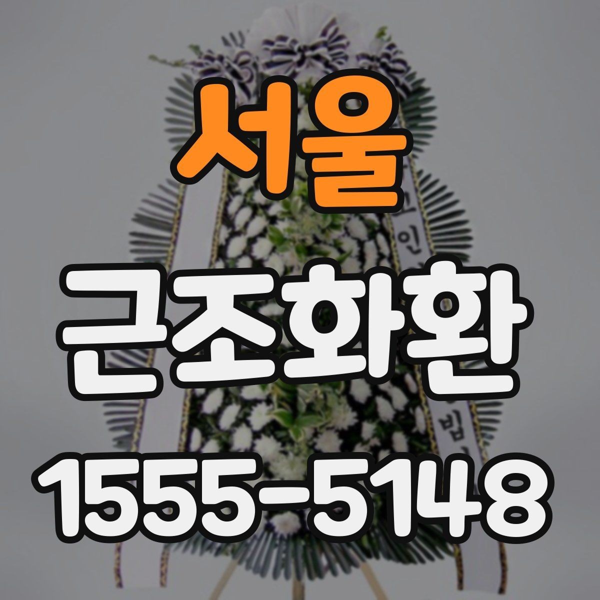 서울 근조화환 장례식장 반입과 전달 예절 살펴보기
