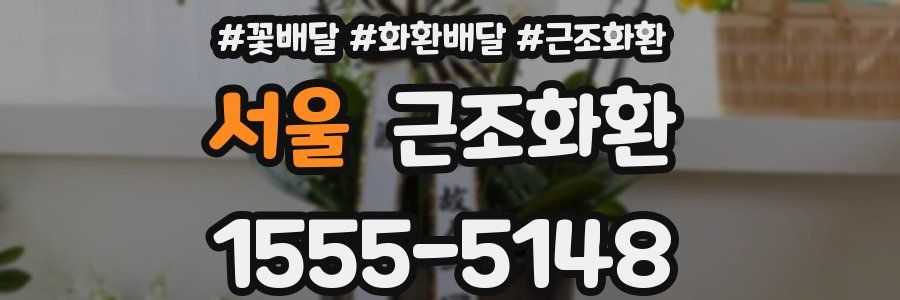 서울 근조화환