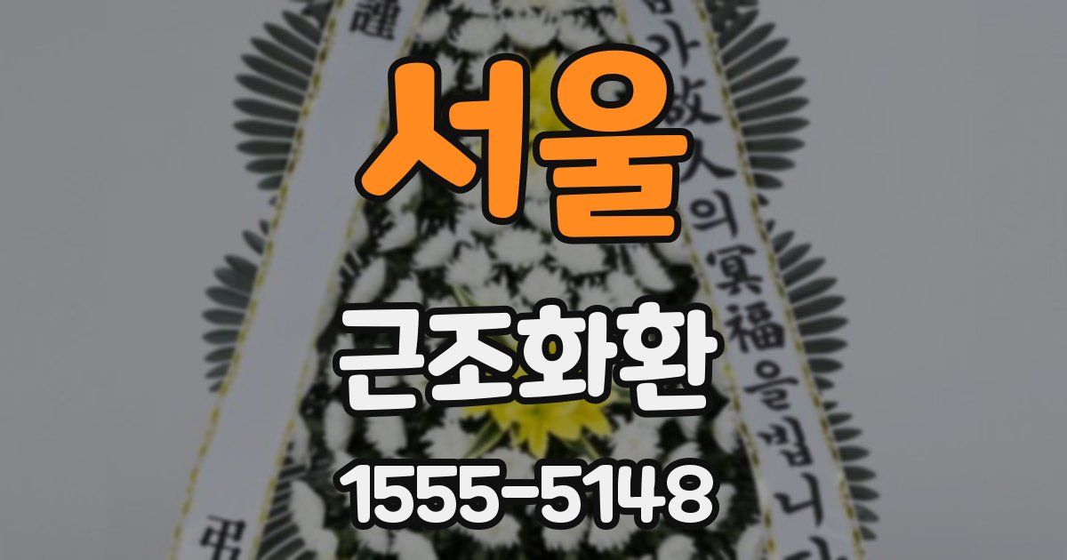서울 근조화환