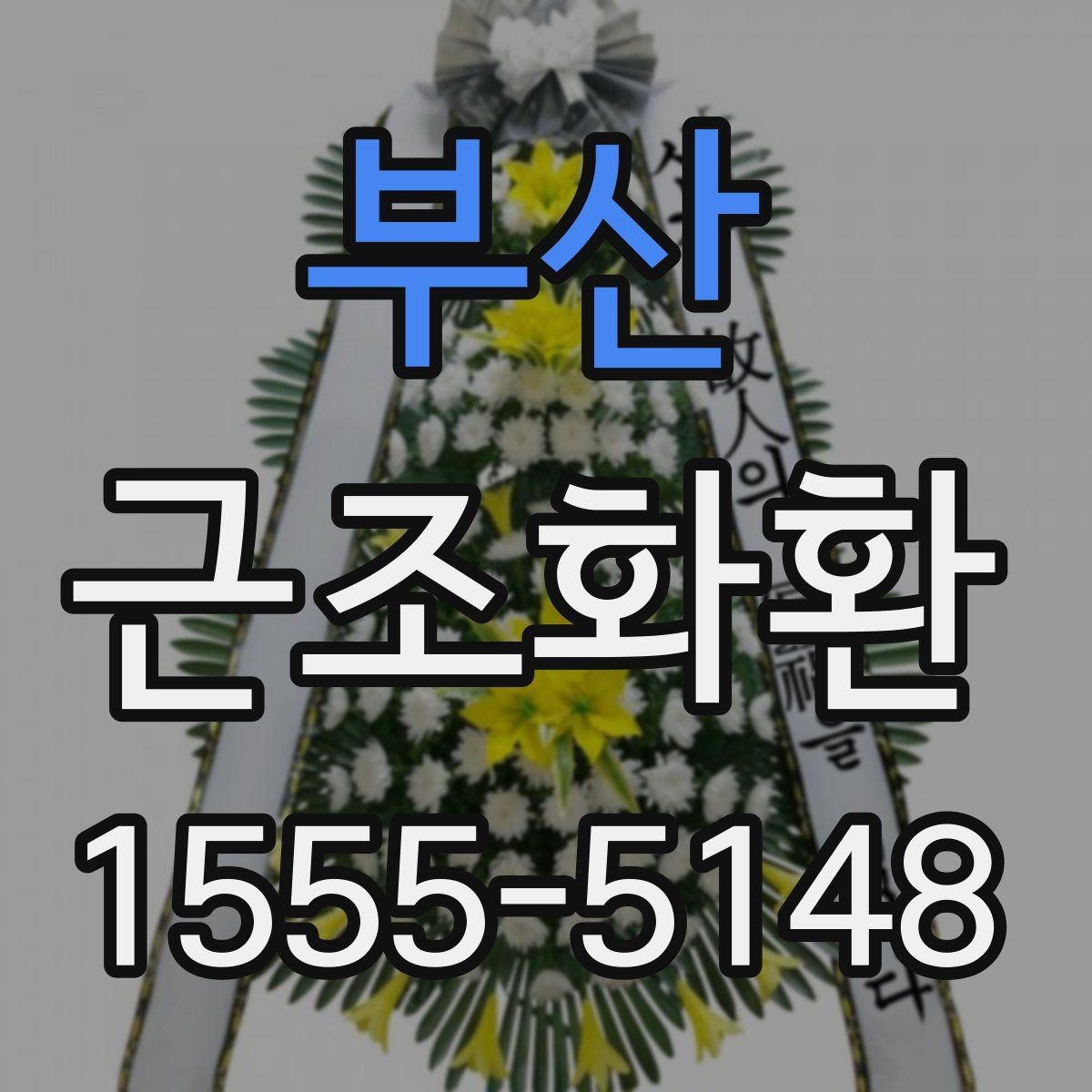 부산 근조화환 장례식장 규정에 맞춰 준비하는 방법