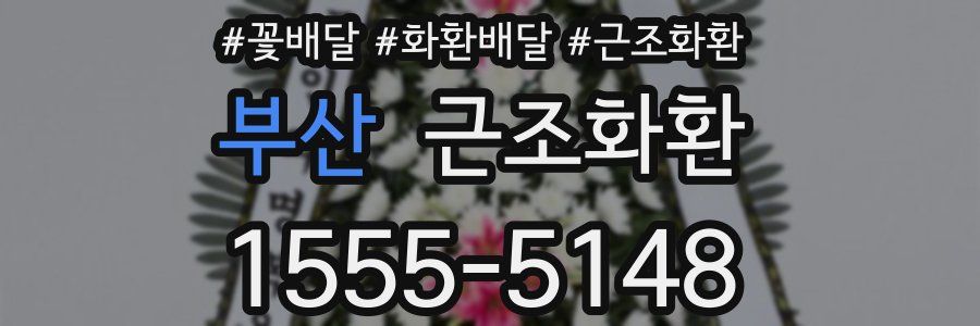부산 근조화환