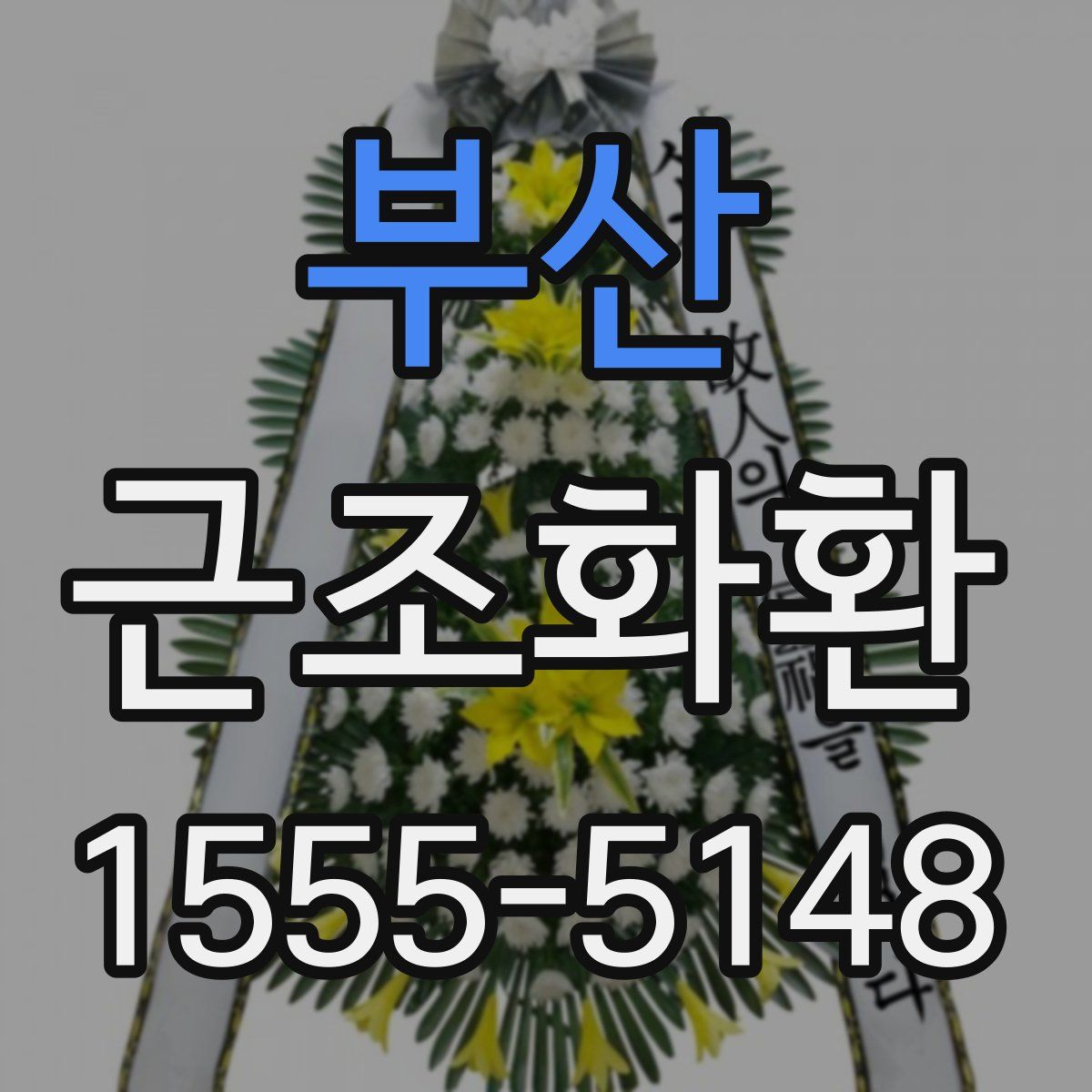 부산 근조화환