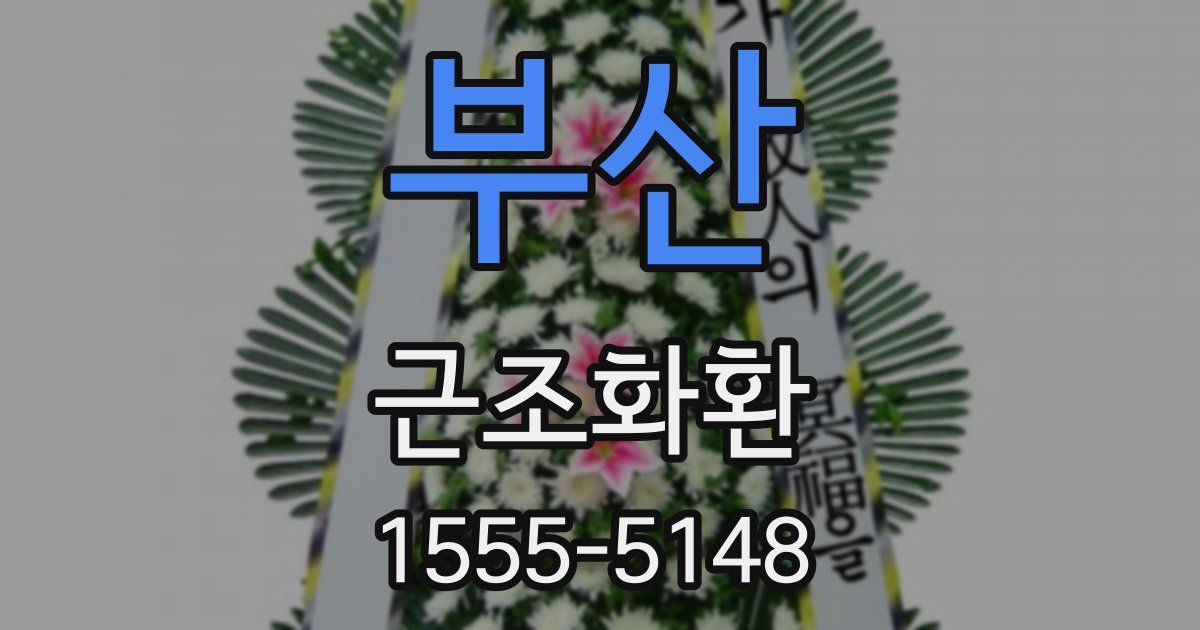 부산 근조화환