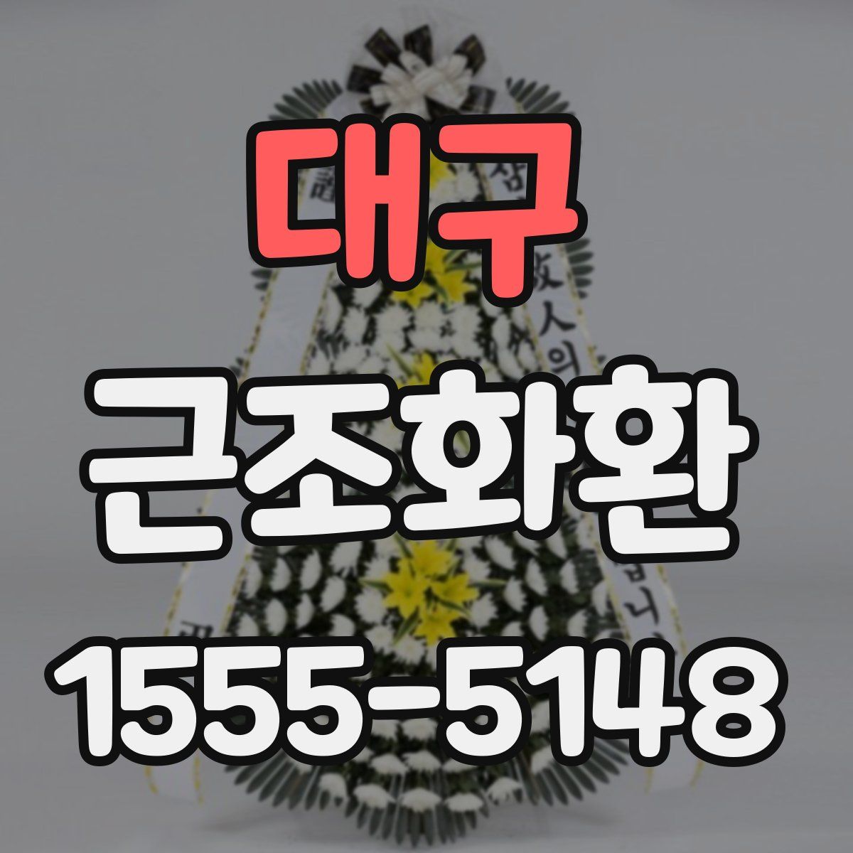 대구 근조화환