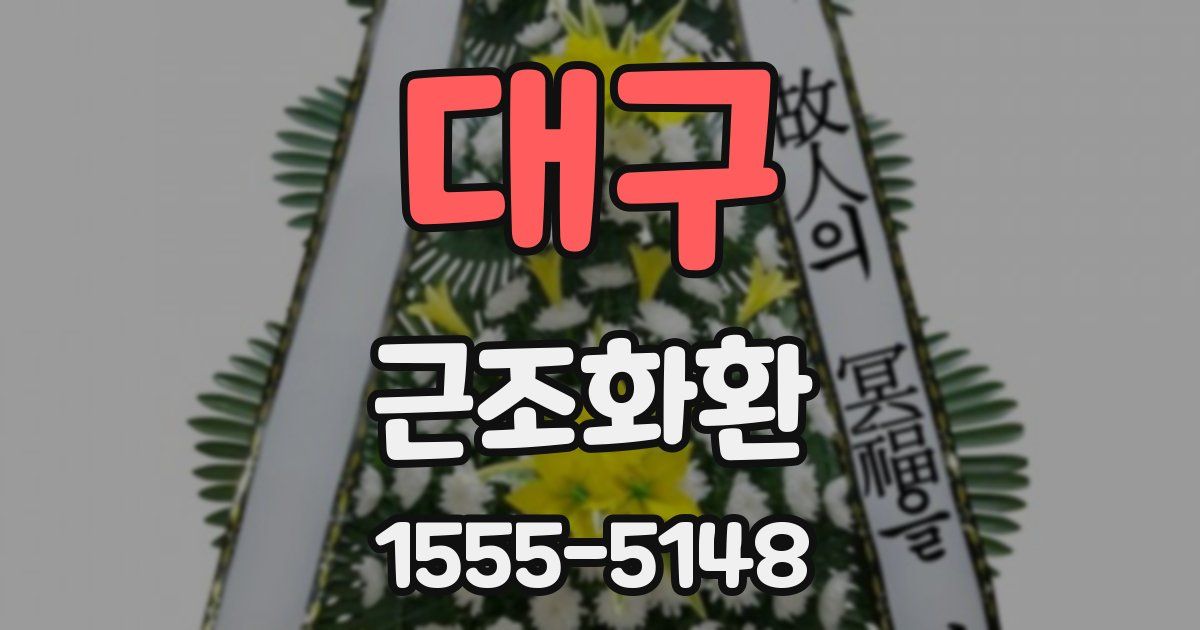 대구 근조화환