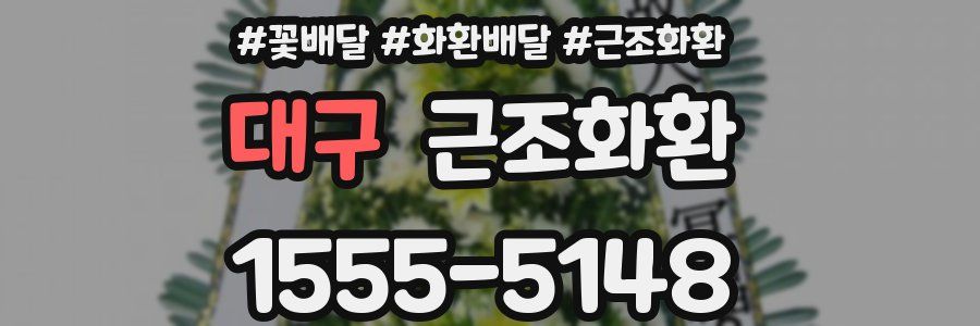 대구 근조화환