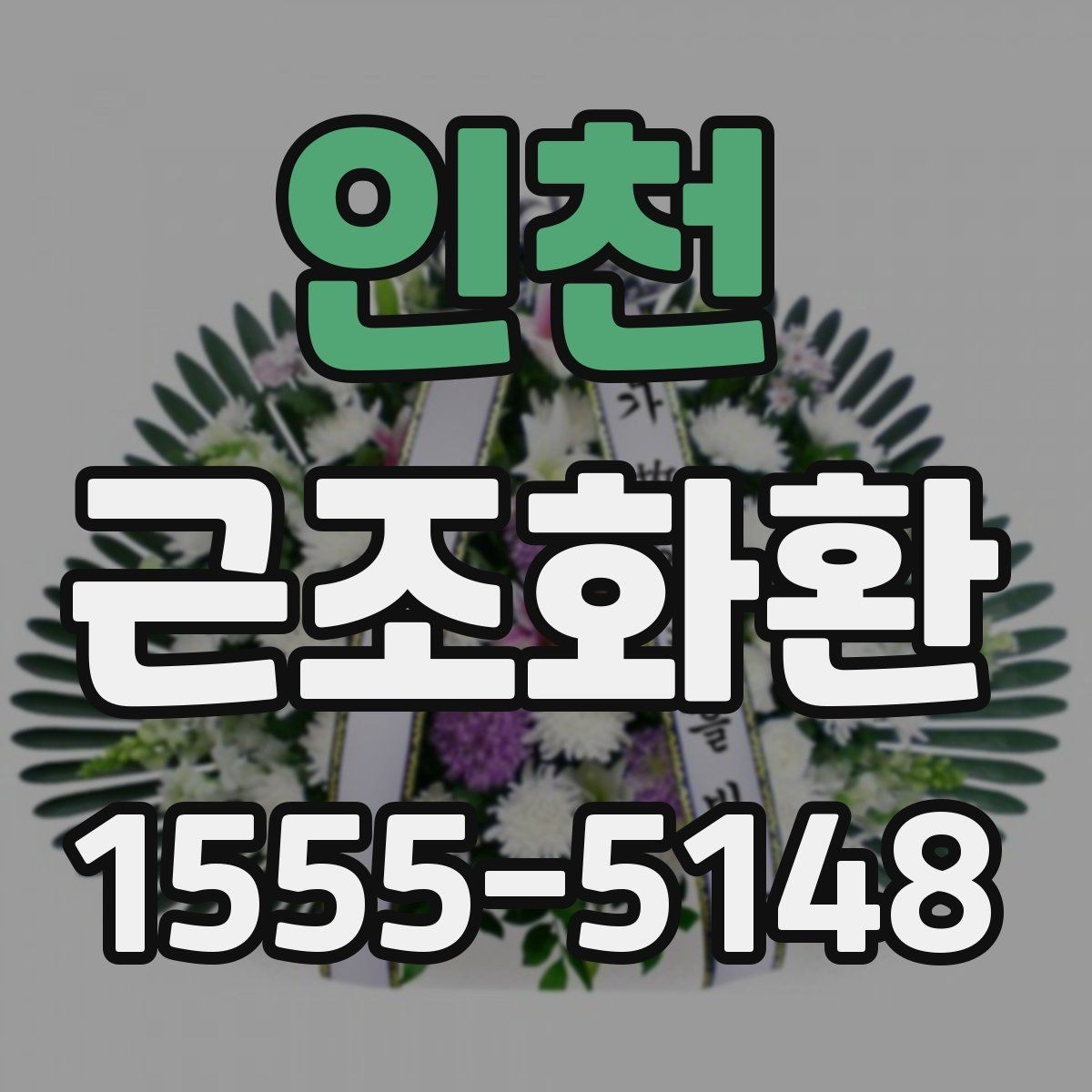 인천 근조화환 급한 일정에 대비한 주문 준비 체크리스트