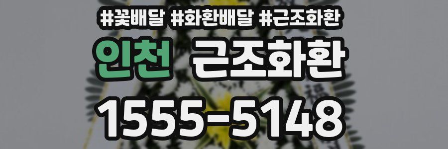 인천 근조화환