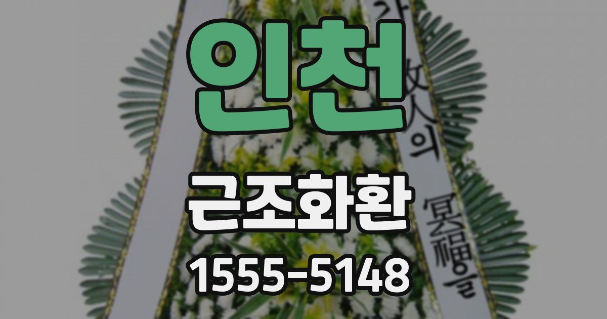 인천 근조화환