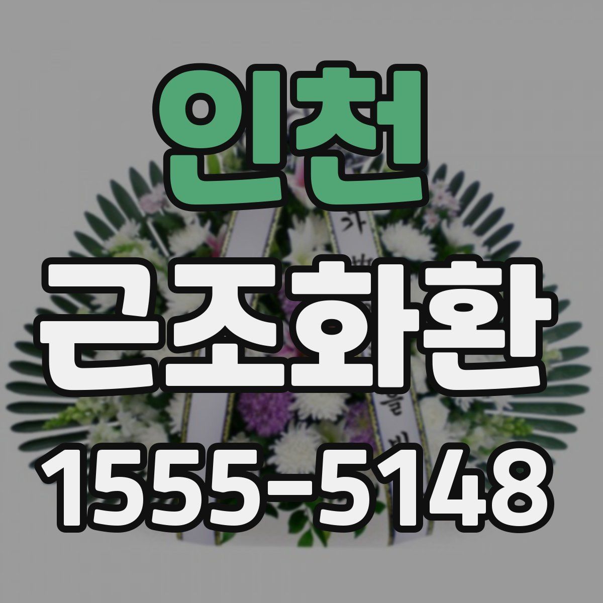인천 근조화환