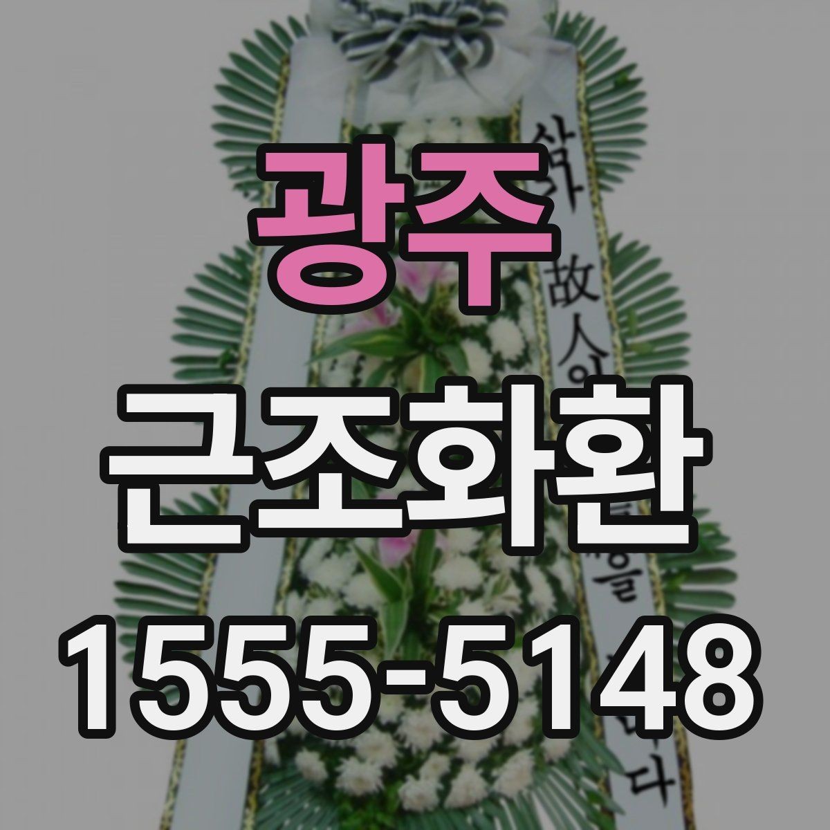 광주 근조화환 사이즈와 예산을 함께 고려하는 방법