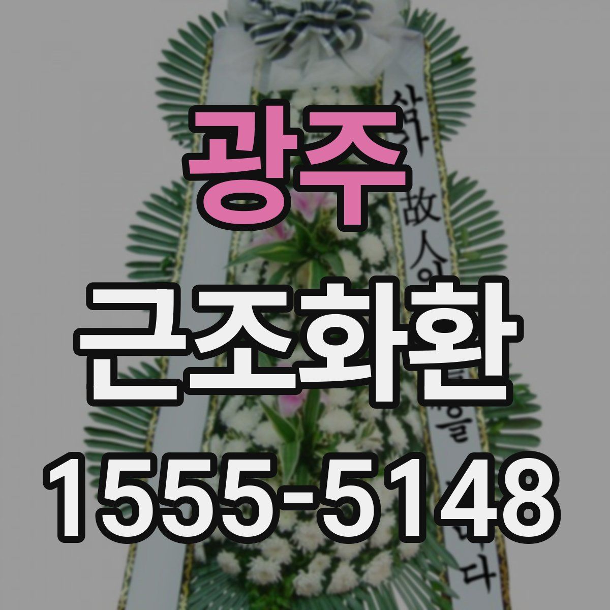 광주 근조화환