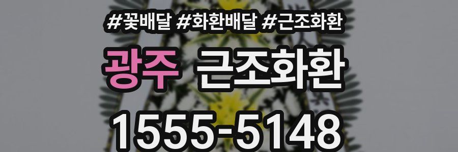 광주 근조화환