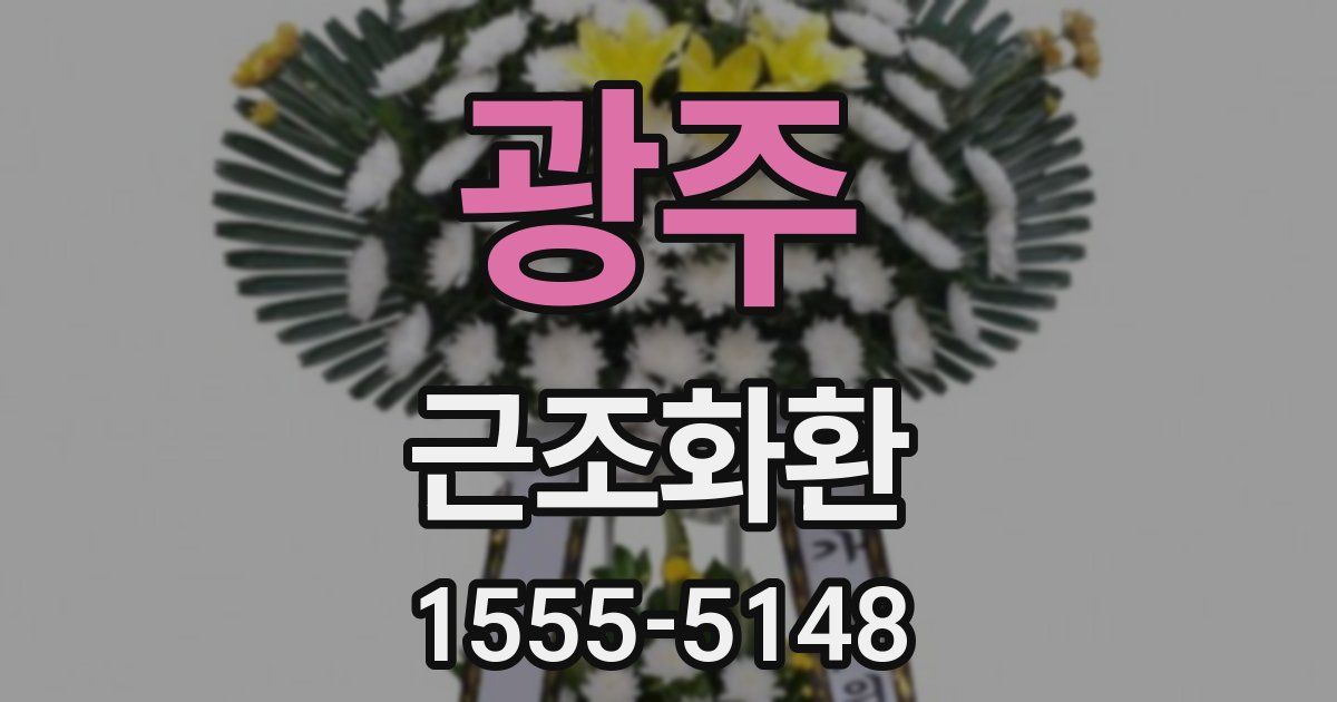 광주 근조화환