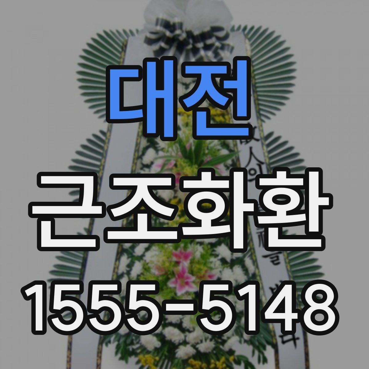 대전 근조화환 사이즈와 구성에 따라 달라지는 선택 기준