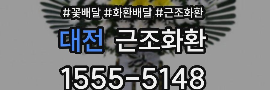 대전 근조화환