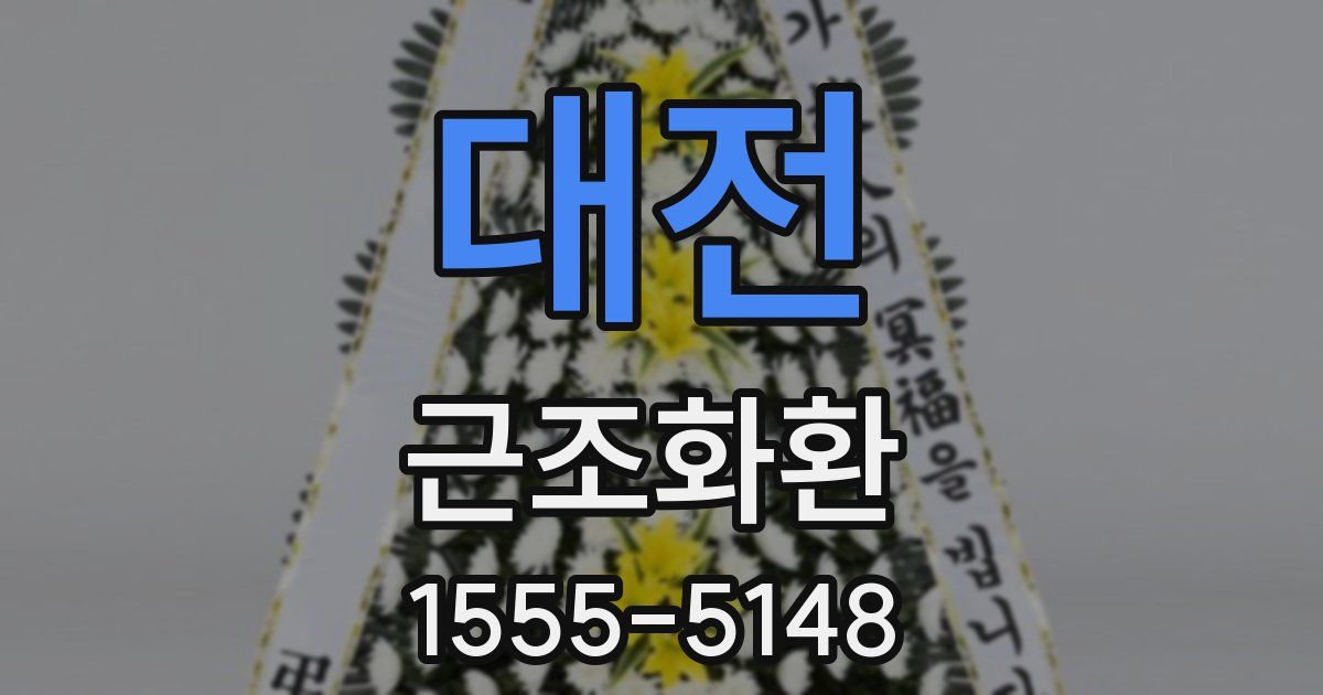 대전 근조화환