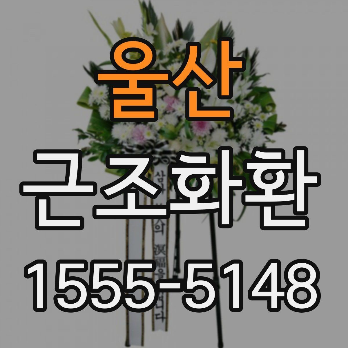 울산 근조화환 주문이 많은 날 대비하는 방법