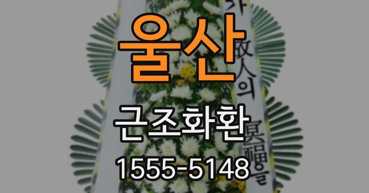 울산 근조화환