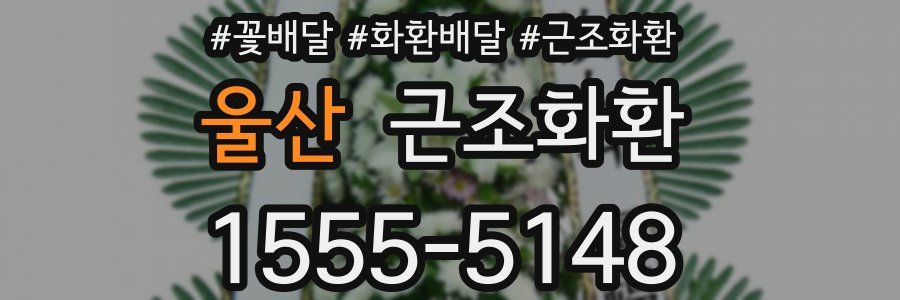 울산 근조화환