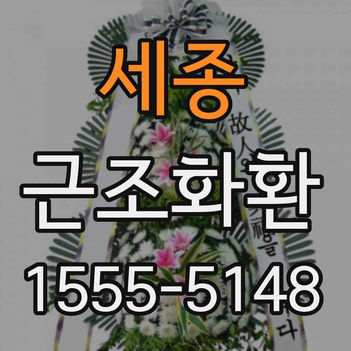 세종 근조화환 발송 전 확인해야 할 시간과 장소 정보
