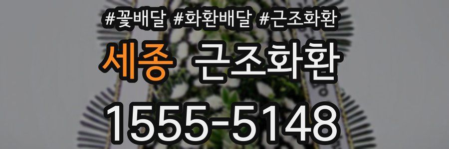 세종 근조화환
